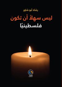 ليس سهلاً أن تكون فلسطينياً