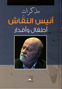 مذكرات أنيس النقاش ؛ أطفال وأقدار
