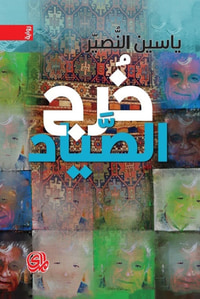 خرج الصياد