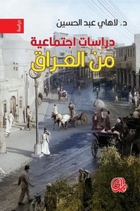 دراسات إجتماعية من العراق