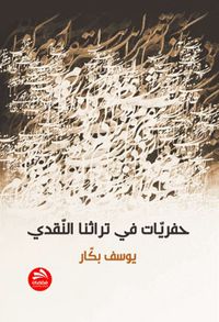 حفريات في تراثنا النقدي