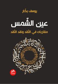 عين الشمس : مقاربات في النقد والأدب