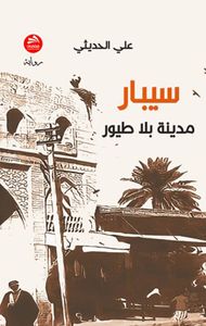 غلاف سيبار: مدينة بلا طيور