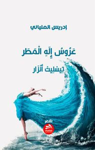 عروس إله المطر : تيسليت أنزار