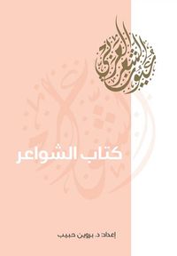 غلاف كتاب الشواعر