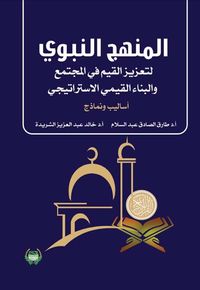 المنهج النبوي لتعزيز القيم في المجتمع والبناء القيمي الإستراتيجي ؛ أساليب ونماذج