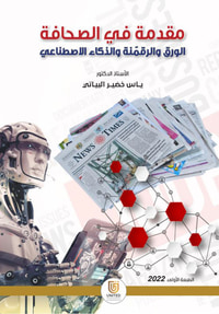 مقدمة في الصحافة الورق والرقمّنة والذكاء الإصطناعي