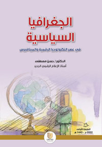 الجغرافيا السياسية في عصر التكنولوجيا الرقمية و الميتافيرس