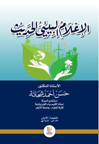 الإعلام البيئي الحديث