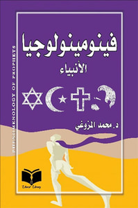 فينومينولوجيا الأنبياء