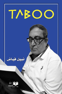تابو