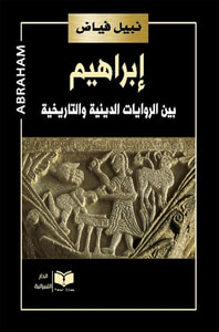 إبراهيم بين الروايات الدينية والتاريخية