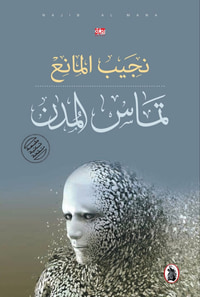 تماس المدن