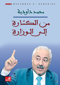 من الكسارة إلى الوزارة