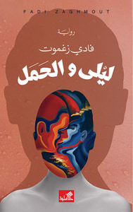 غلاف ليلى والحمل