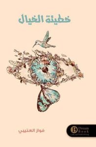 خطيئة الخيال