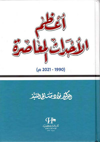غلاف أعظم الأحداث المعاصرة ( 1990 - 2021 م )
