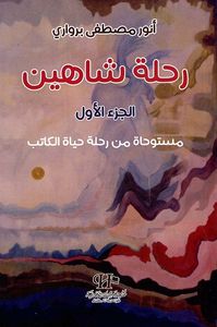 رحلة شاهين ؛ مستوحاة من رحلة حياة الكاتب - الجزء الأول