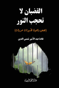 القضبان لا تحجب النور
