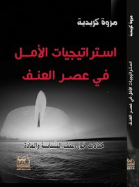 غلاف استراتيجيات الأمل في عصر العنف