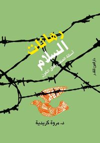 غلاف رهانات السلام : أسئلة العنف وآفاق الكون
