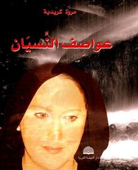 غلاف عواصف النسيان