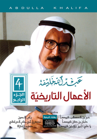 عبـــــــدالله  خلـــــــيفة الأعمال التاريخية الكاملة
