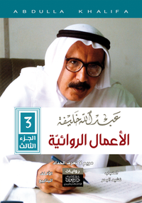 عبـــــــدالله  خلــــــــيفة الأعمال الروائية الكاملة
