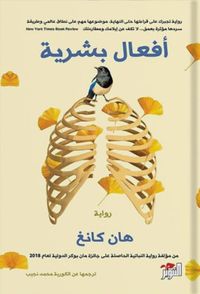 أفعال بشرية