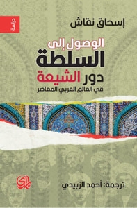 الوصول إلى السلطة " دور الشيعة في العالم العربي المعاصر"
