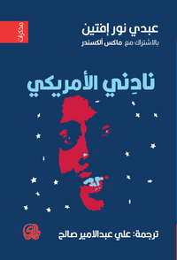 نادني الأمريكي