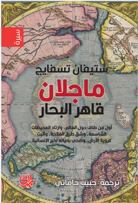 ماجلان قاهر البحار