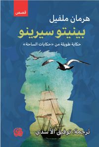 غلاف بينيتو سيرينو حكاية طويلة من حكايات الساحة