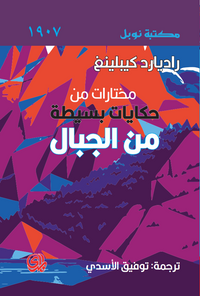 مختارات من حكايات بسيطة من الجبال