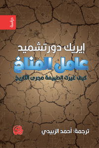 غلاف عامل المناخ