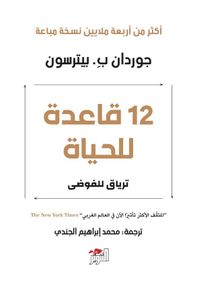 12 قاعدة للحياة: ترياق للفوضى