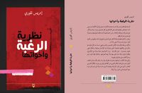 نظرية الرغبة وأخواتها