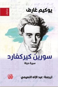 سورين كيركغارد