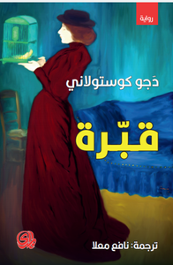 قبّرة