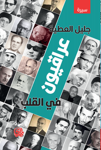 عراقيون في القلب