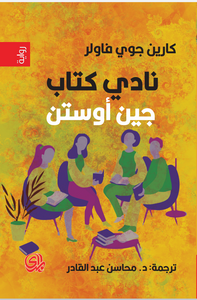 نادي كتاب جين أوستن