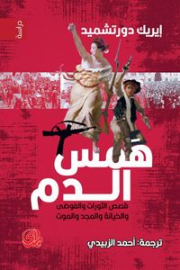 غلاف همس الدم - قصص الثورات والفوضى والخيانة والمجد والموت