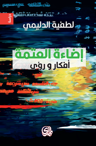 اضاءة العتمة أفكار و رؤى