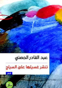 تنشر غسيلها على السياج