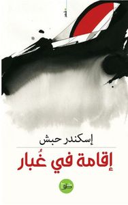 إقامة في غبار