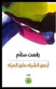 أرعى الشياه مع المياه