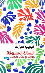 الرسالة المسروقة