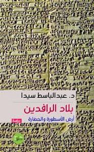 بلاد الرافدين