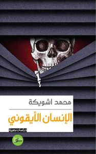 غلاف الإنسان الأيقوني