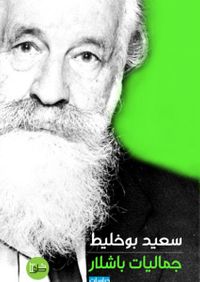 جماليات باشلار